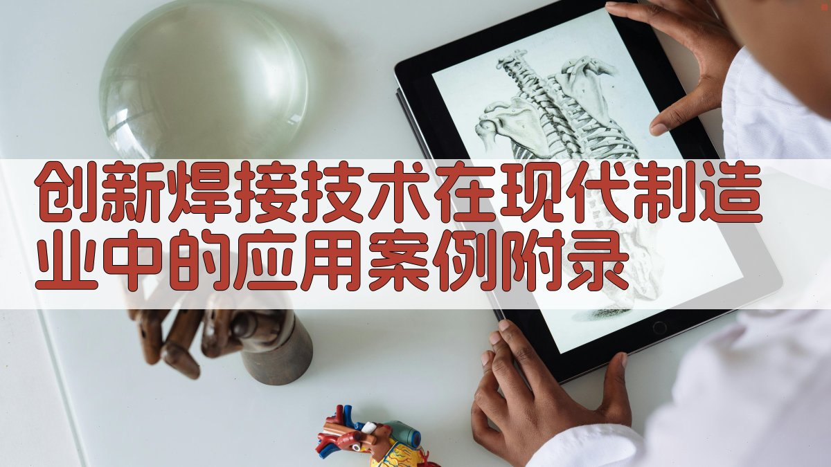 创新焊接技术在现代制造业中的应用案例 · 附录 图5