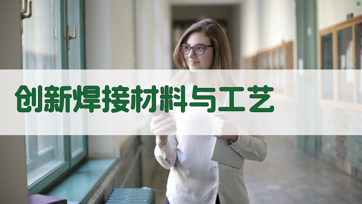 创新焊接材料与工艺 图2