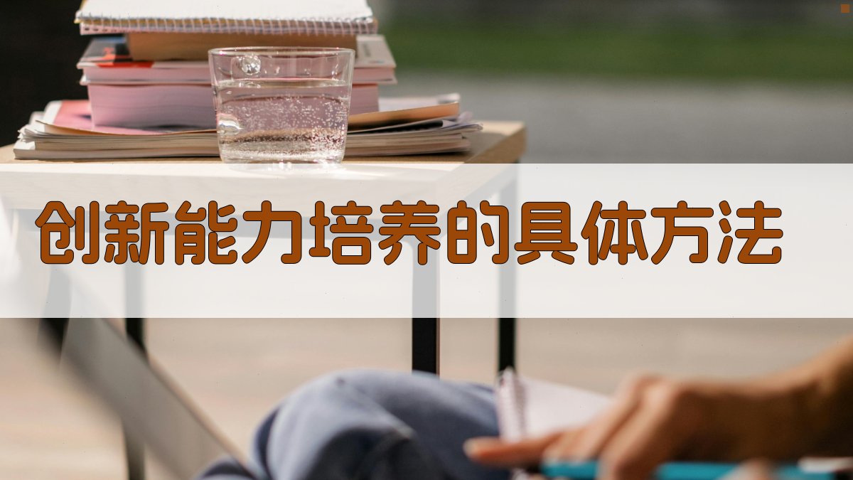 终身学习视角下的创新能力培养策略