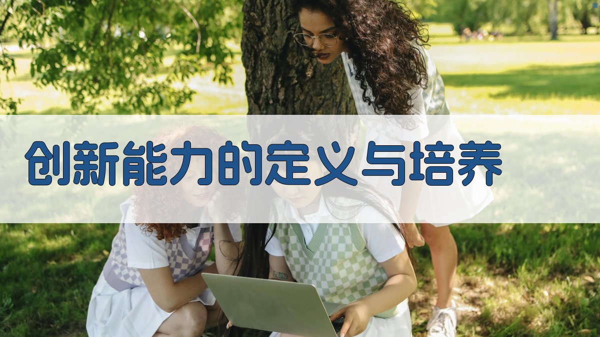 创新能力的定义与培养 图1