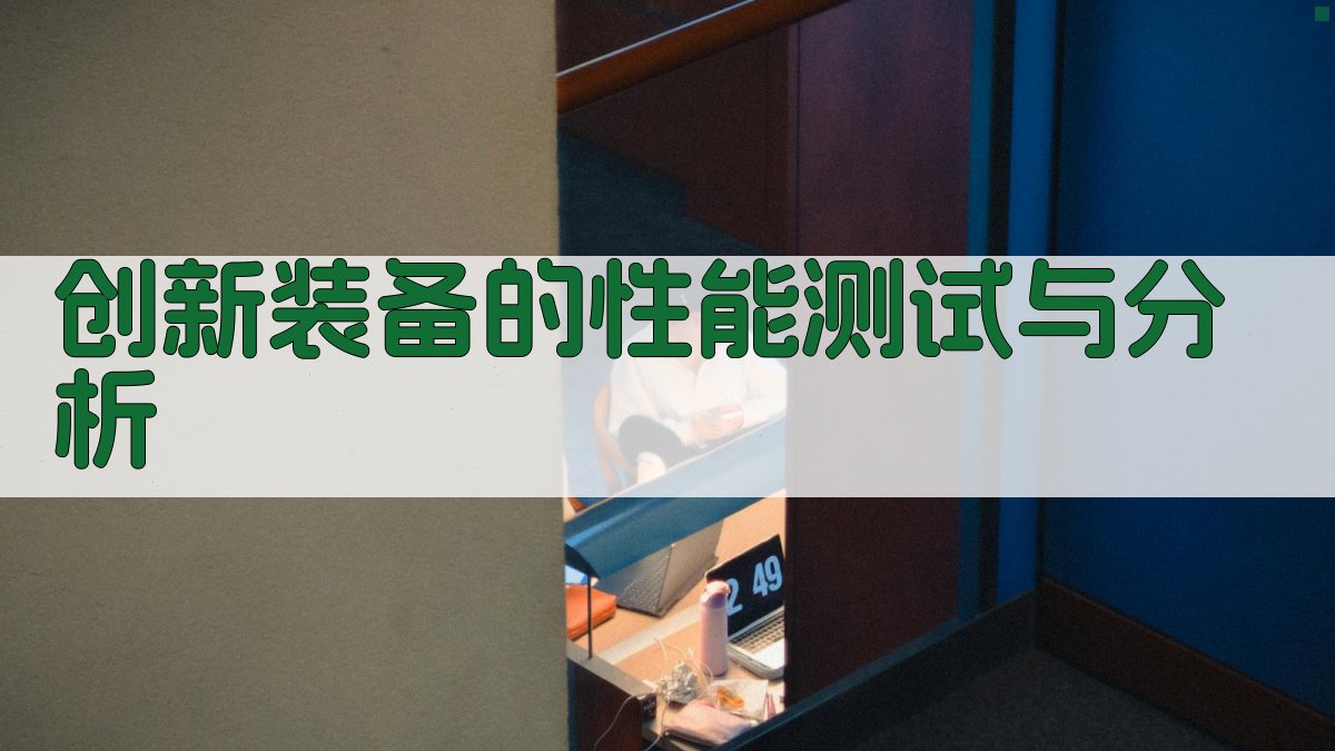创新装备的性能测试与分析 图3