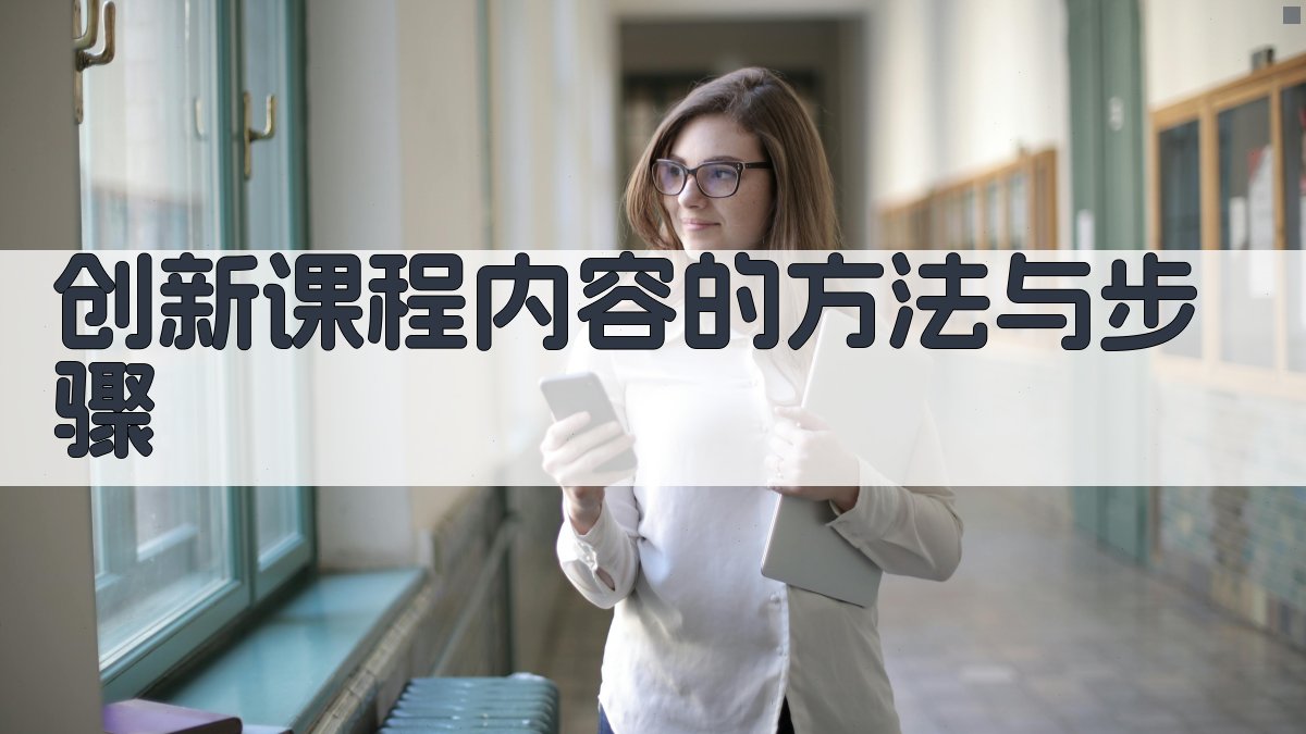 创新课程内容的方法与步骤 图1