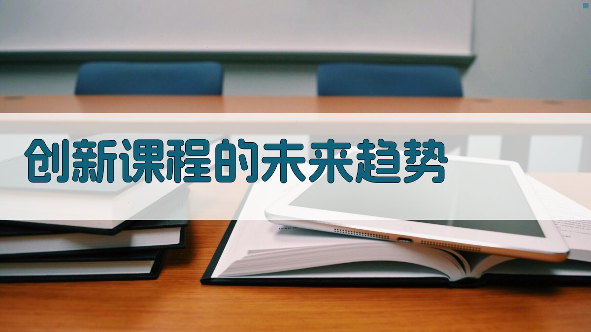 创新课程的未来趋势 图3