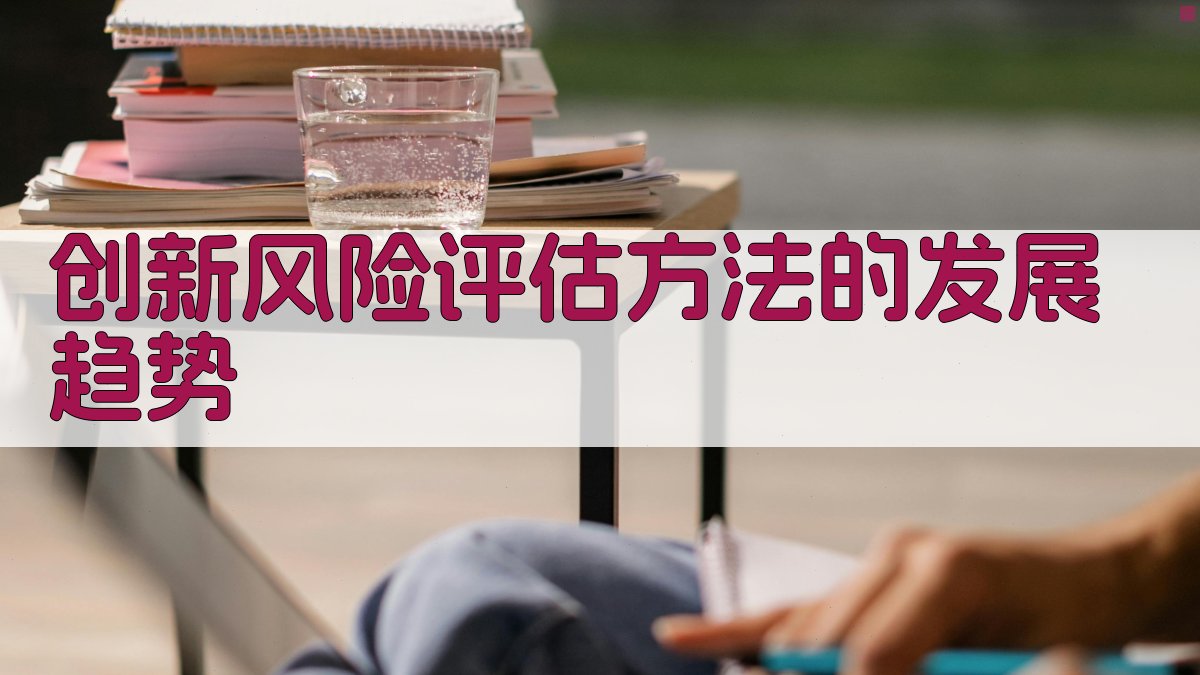 创新风险评估方法的发展趋势 图2