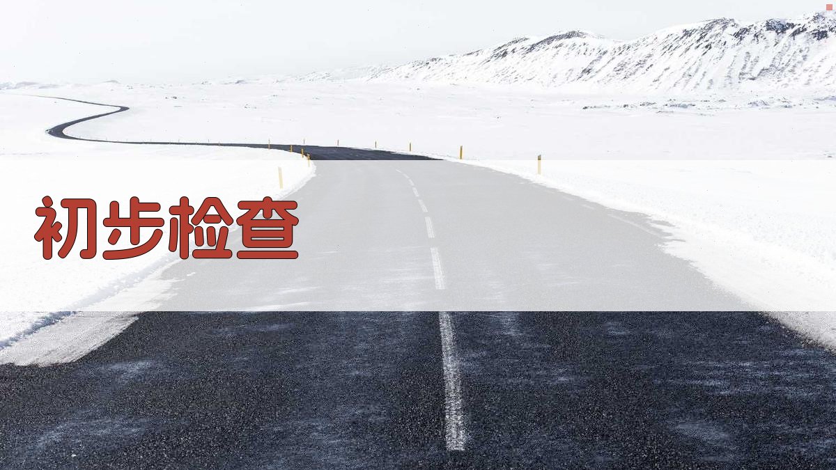 电气故障排除步骤详解