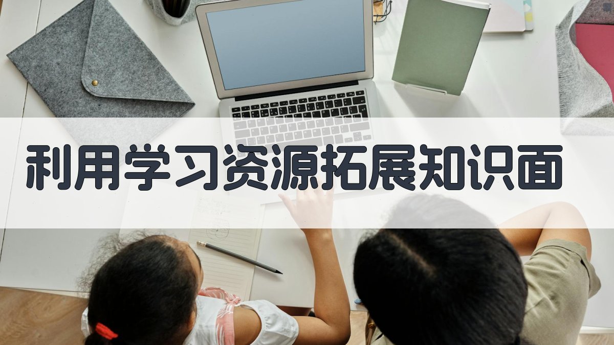利用学习资源拓展知识面 图4