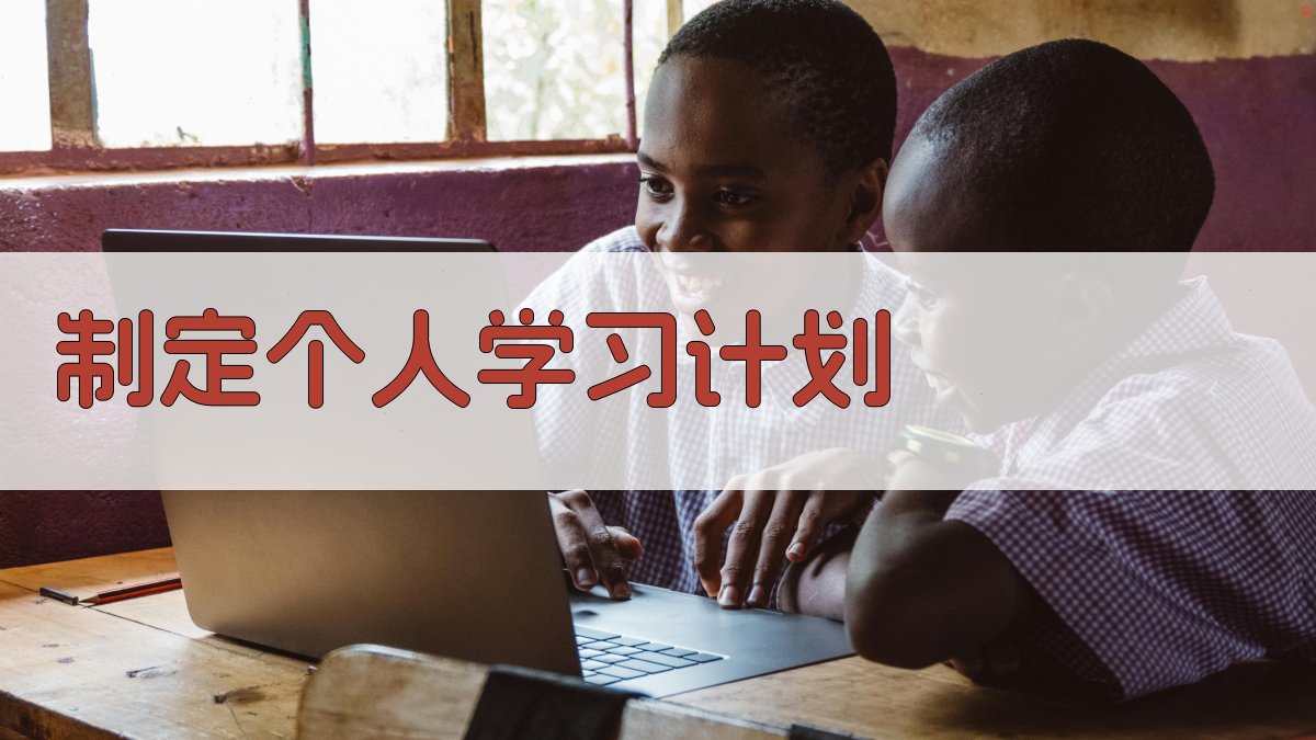制定个人学习计划 图2
