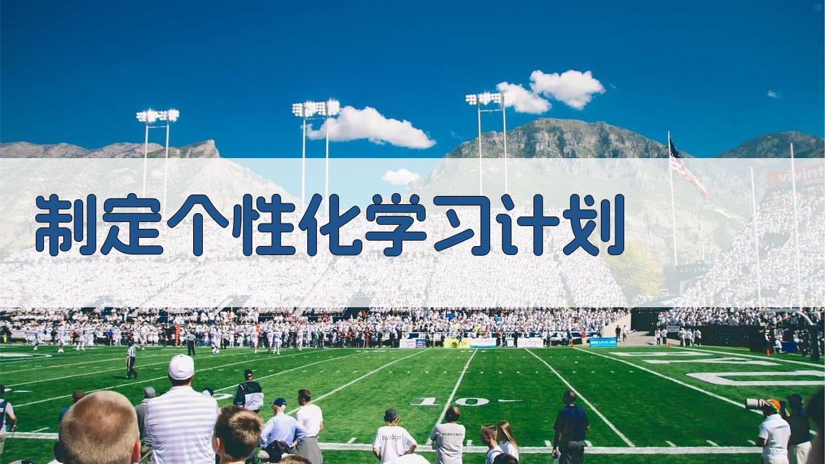 制定个性化学习计划 图2