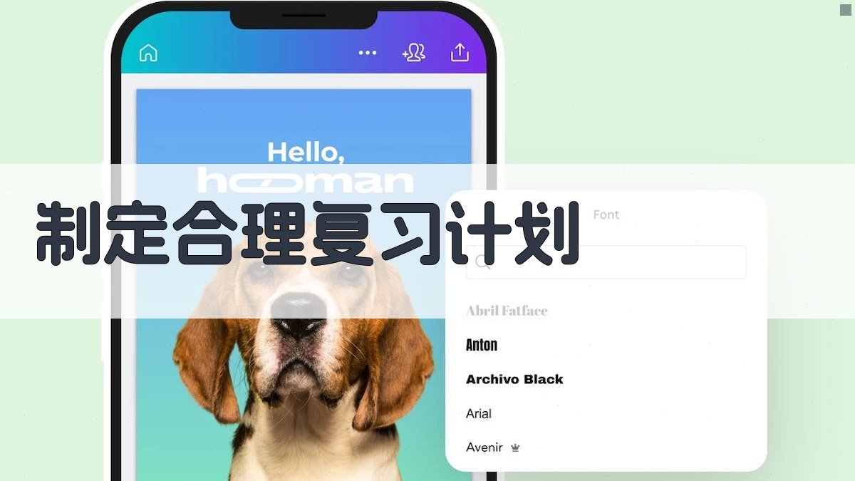 制定合理复习计划 图1