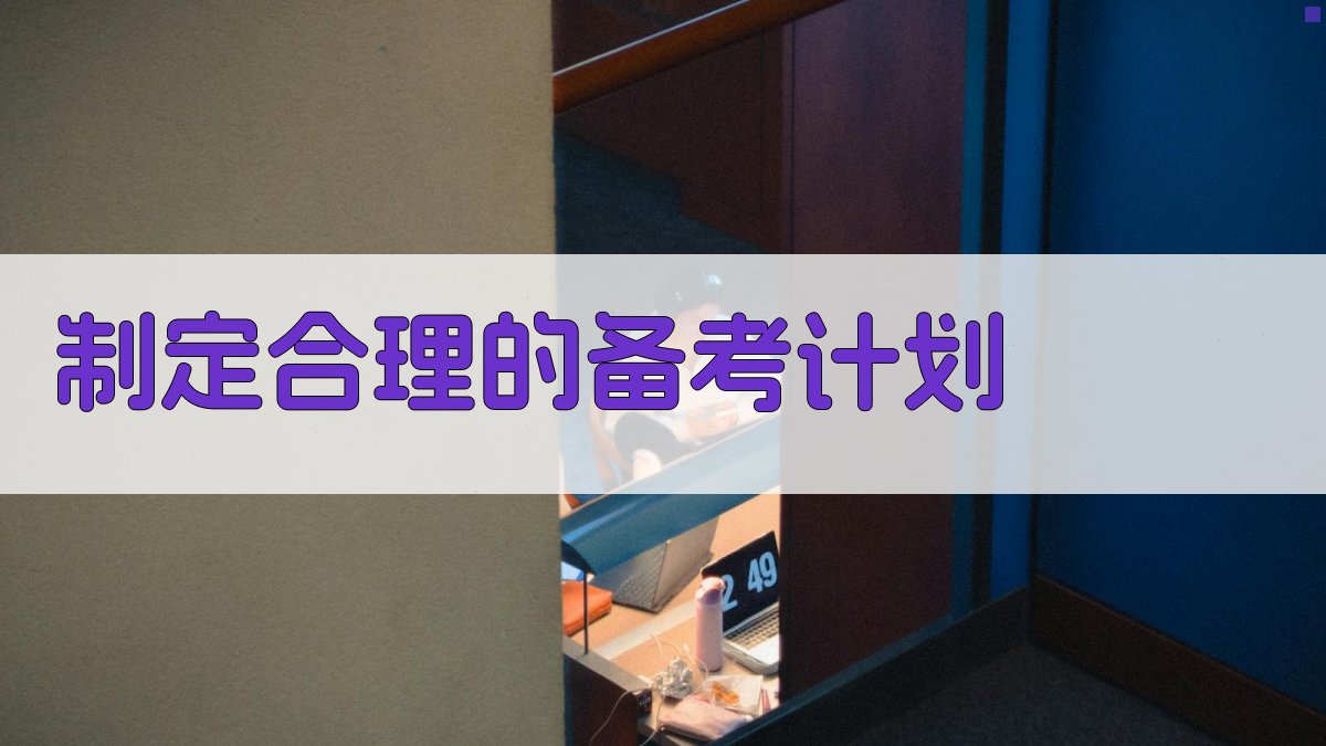 制定合理的备考计划 图1