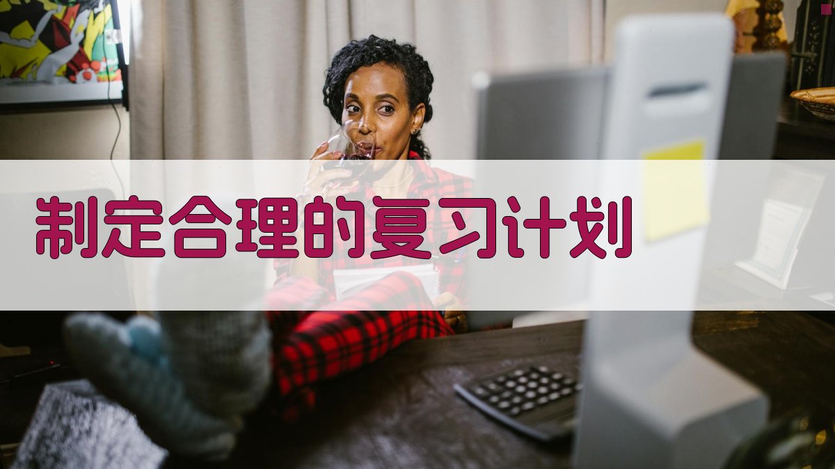 制定合理的复习计划 图2