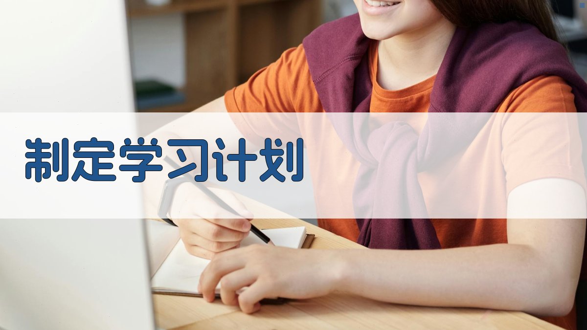 制定学习计划 图3