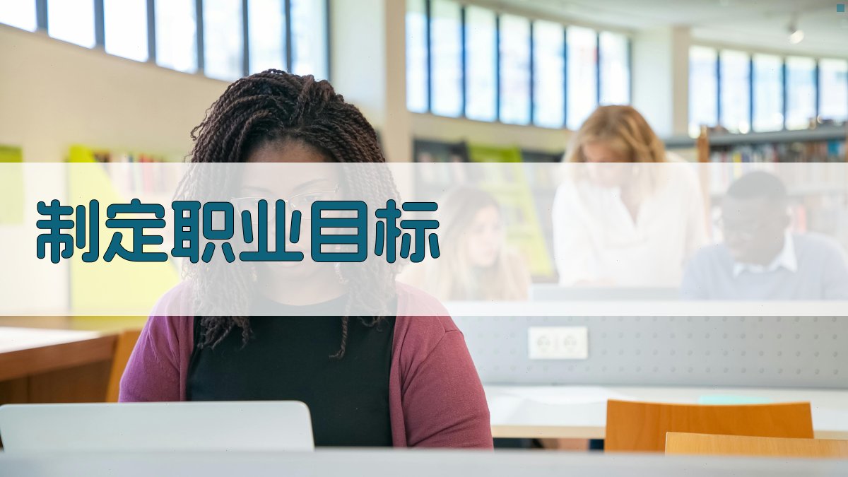 制定职业目标 图1