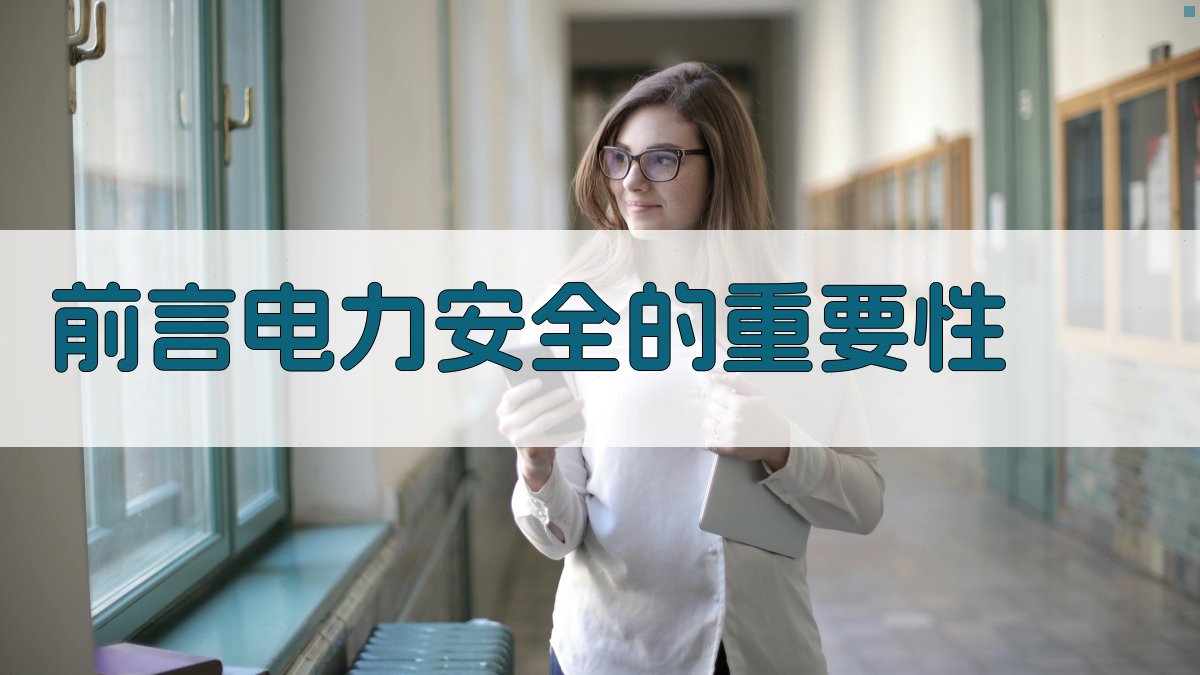 电力安全规程最新版本解读