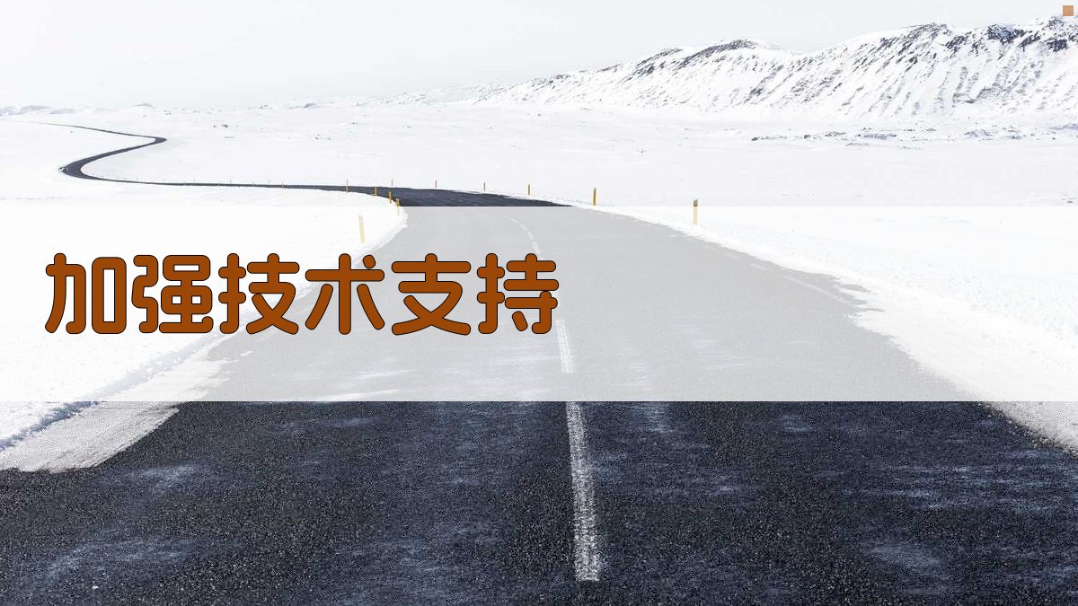 加强技术支持 图2