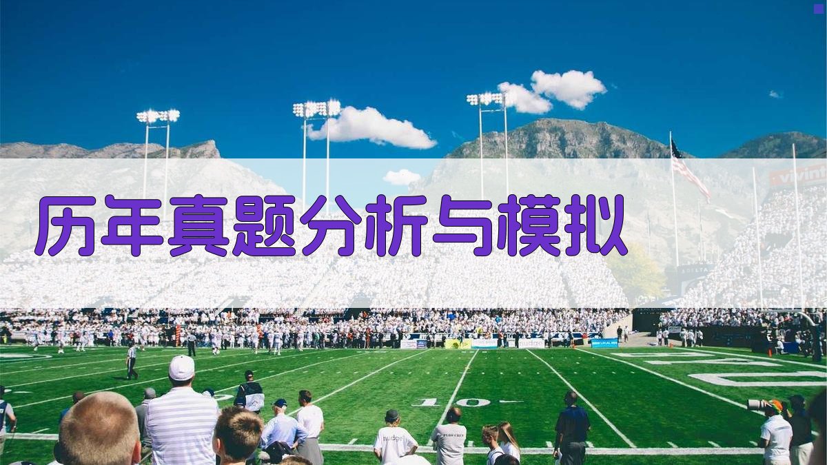 历年真题分析与模拟 图2