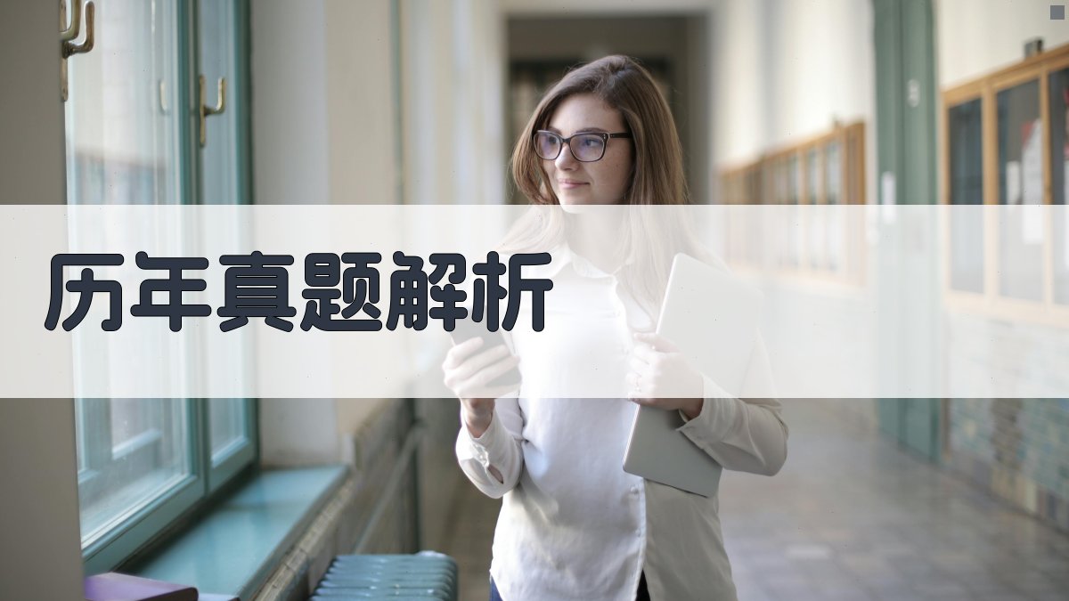 历年真题解析 图2