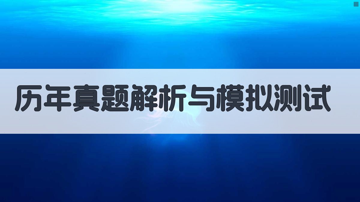 历年真题解析与模拟测试 图4