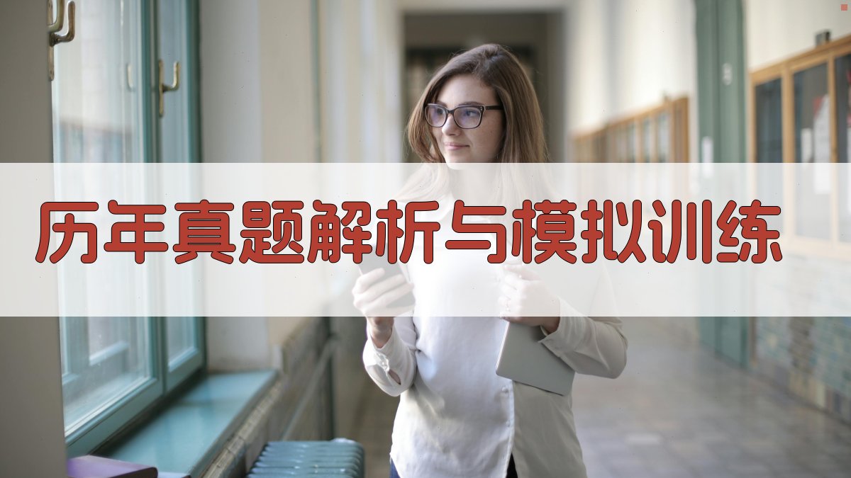 历年真题解析与模拟训练 图2