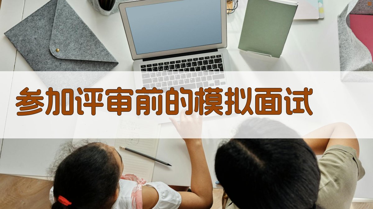 参加评审前的模拟面试 图4