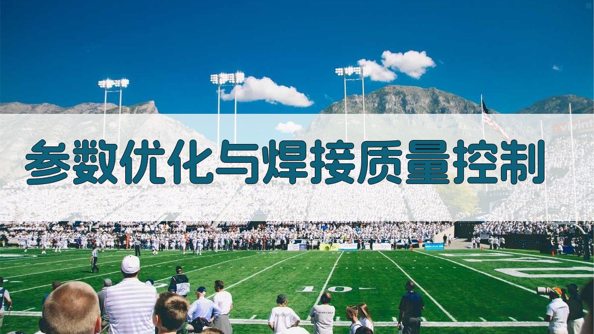 参数优化与焊接质量控制 图2