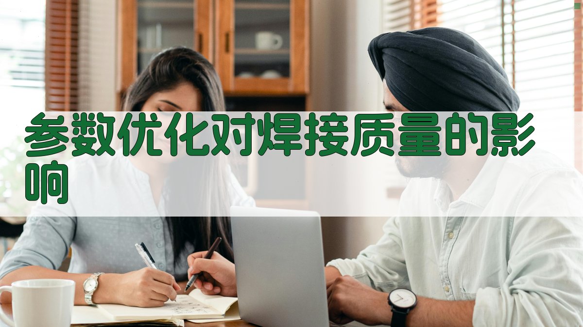 参数优化对焊接质量的影响 图3