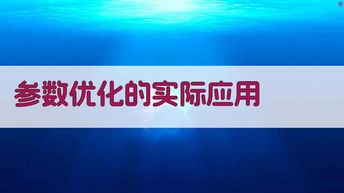 参数优化的实际应用 图2