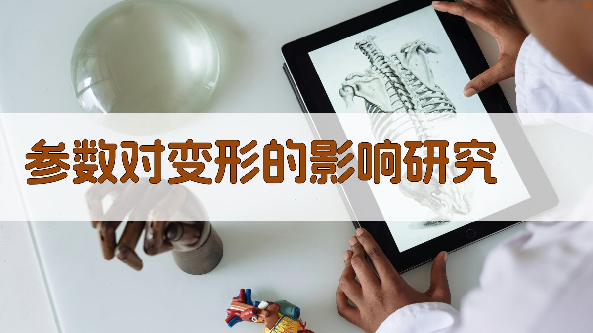 参数对变形的影响研究 图1