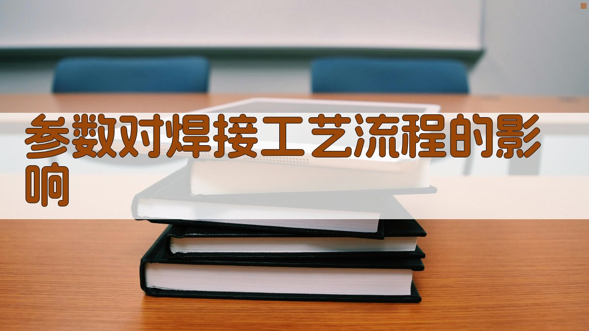 气体保护焊焊接工艺参数对焊接工艺流程的影响