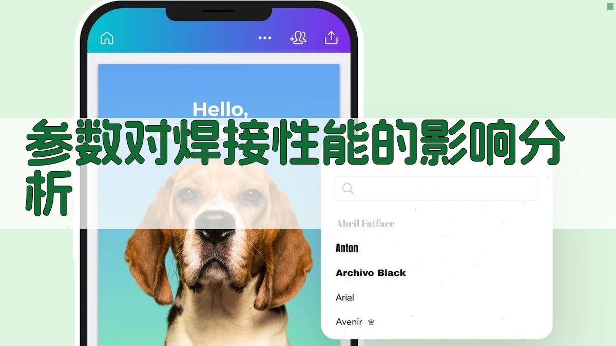 参数对焊接性能的影响分析 图3