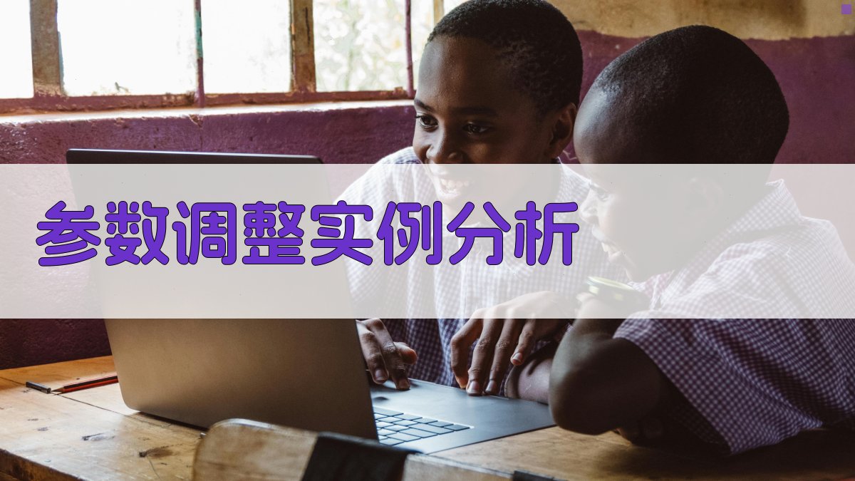 参数调整实例分析 图4