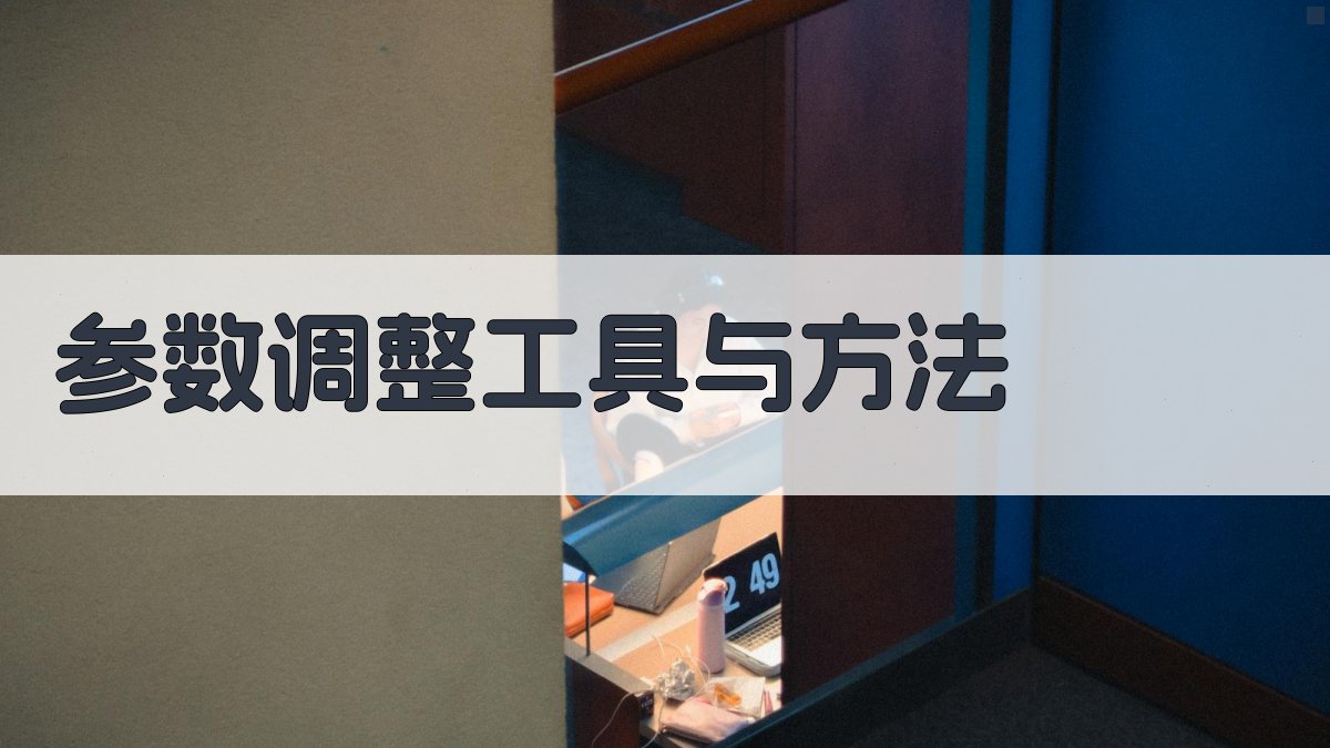 参数调整工具与方法 图2