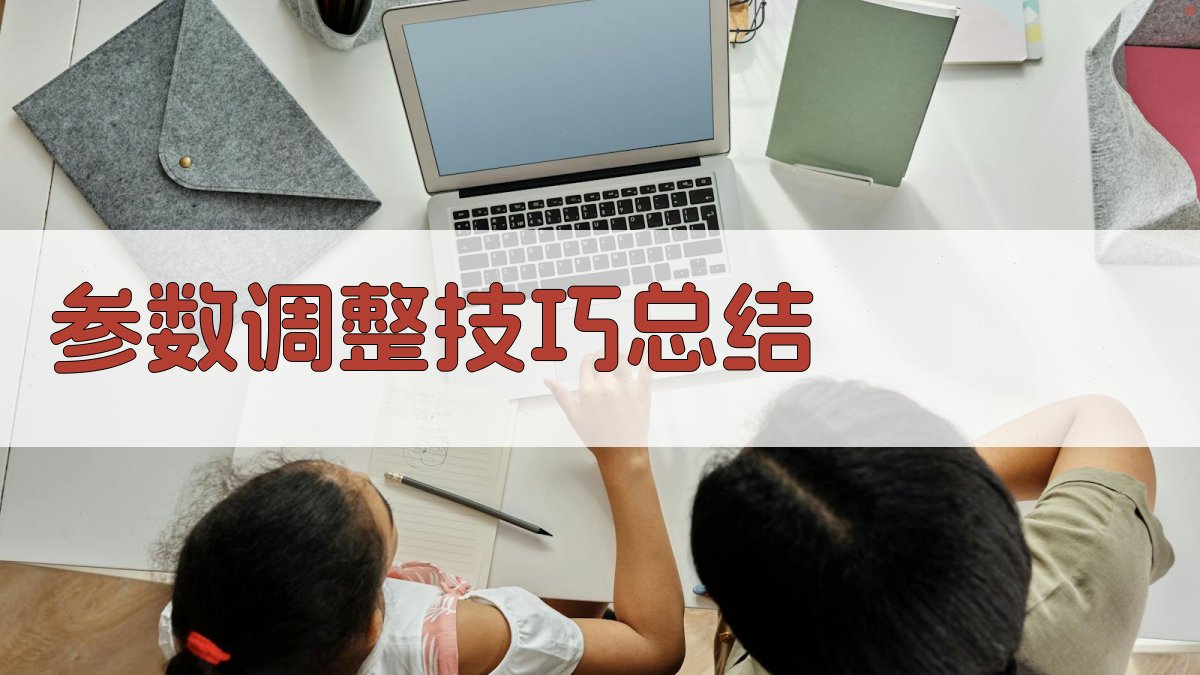 参数调整技巧总结 图2