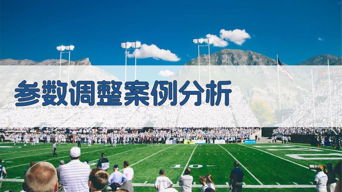 参数调整案例分析 图3