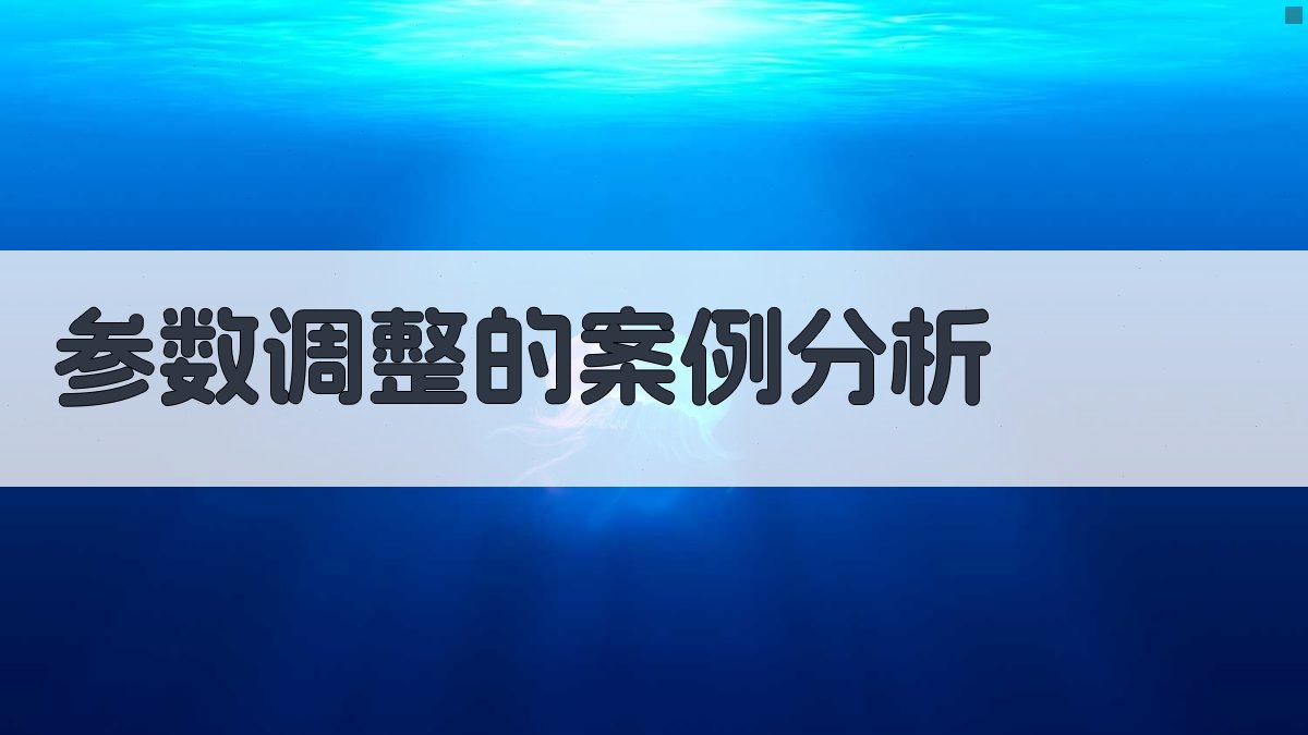 参数调整的案例分析 图5