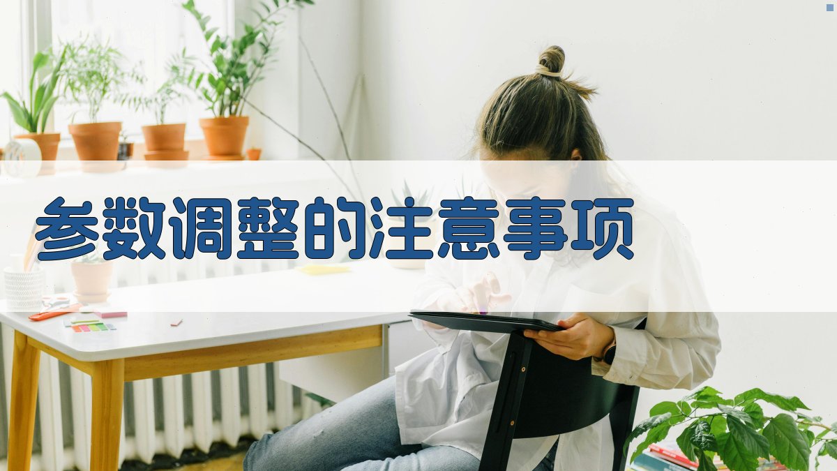 焊接工艺参数调整原则