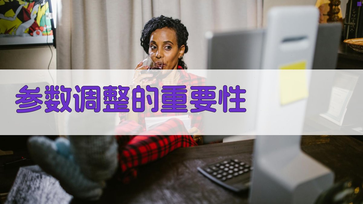 参数调整的重要性 图2