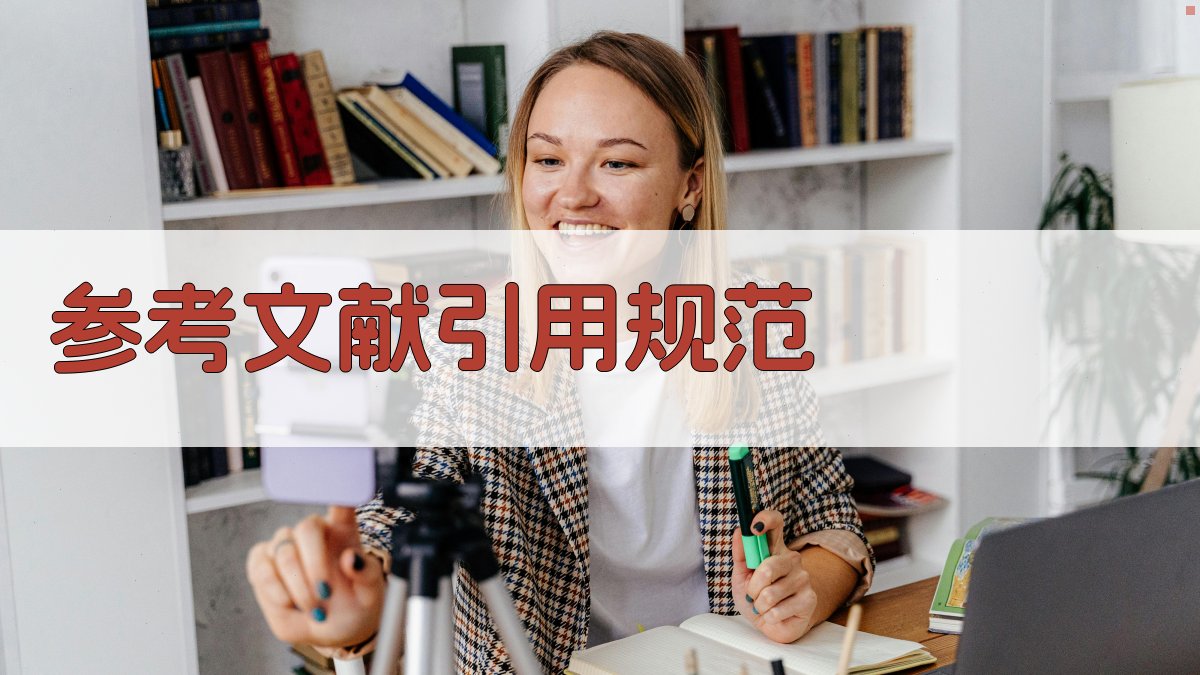 参考文献引用规范 图2