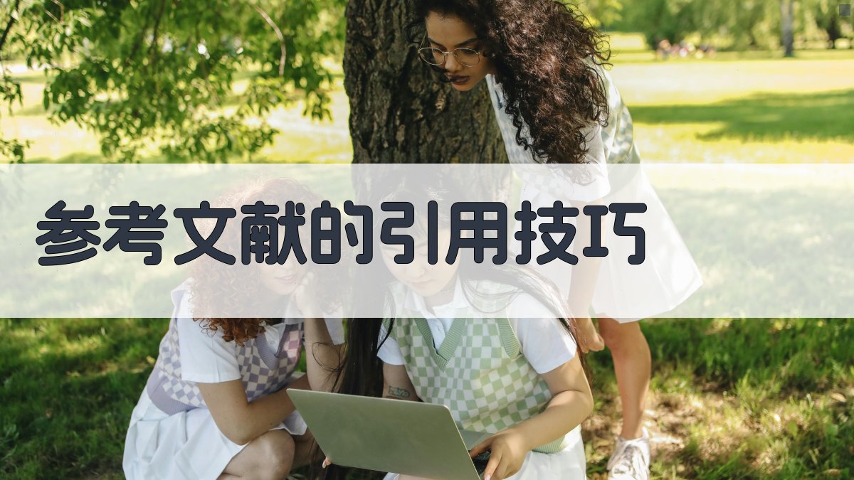 参考文献的引用技巧 图3