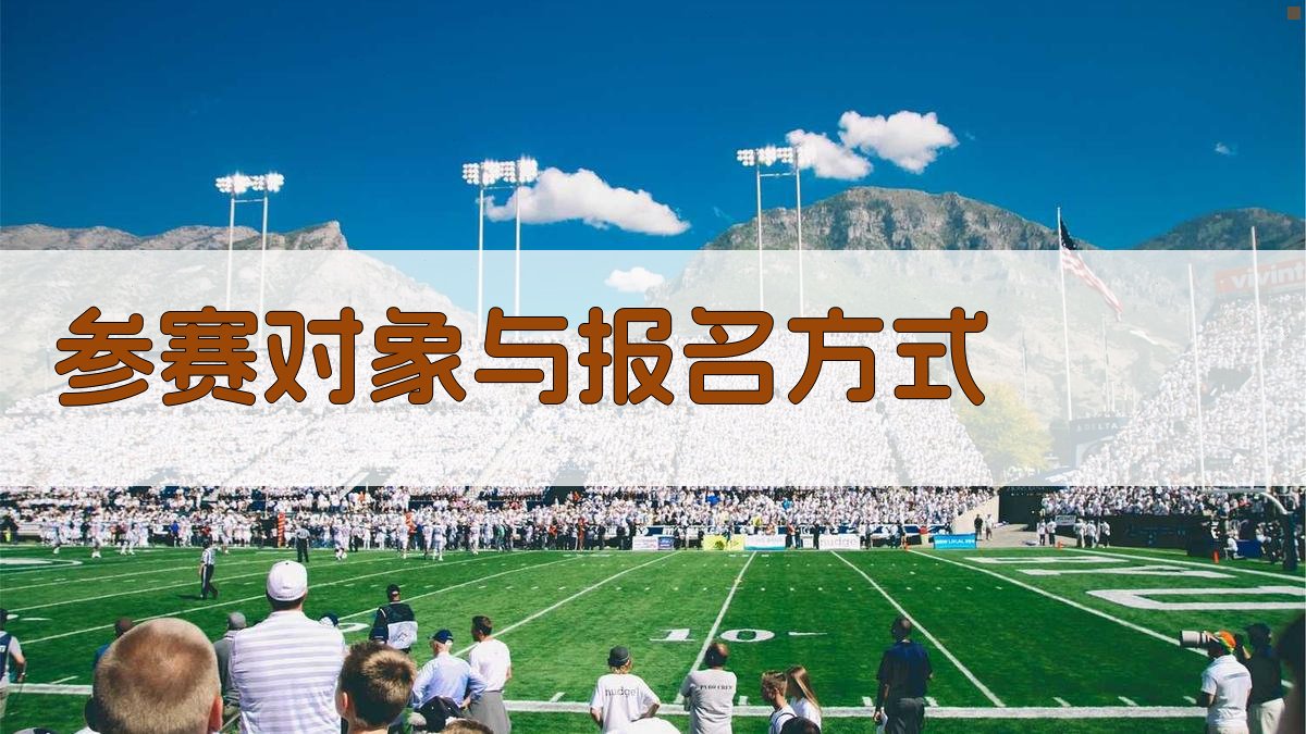 参赛对象与报名方式 图3