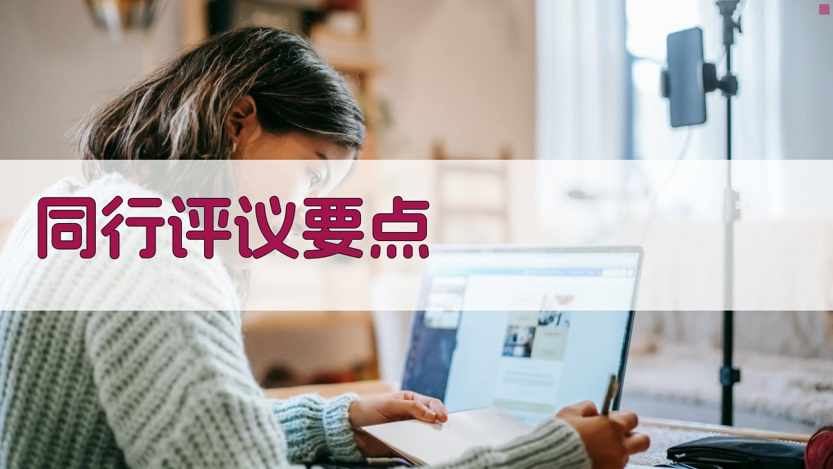 同行评议要点 图3