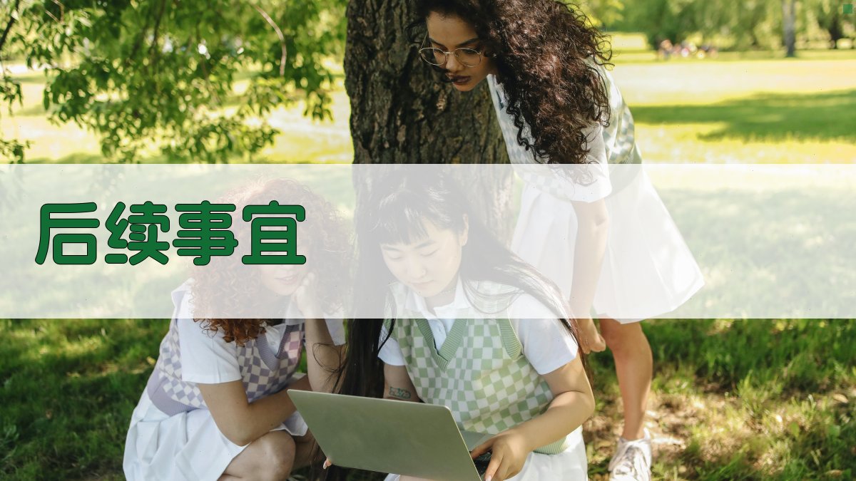 后续事宜 图4