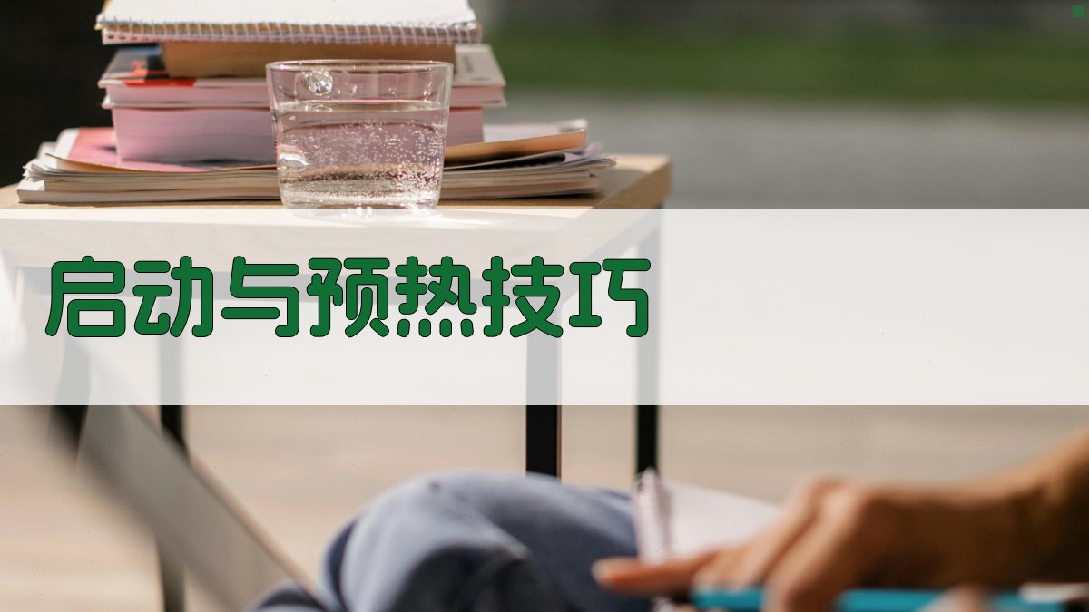 启动与预热技巧 图2