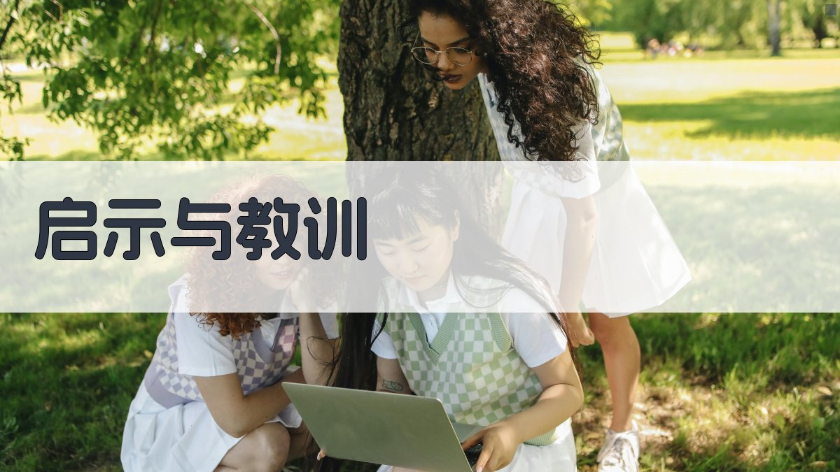 启示与教训 图3