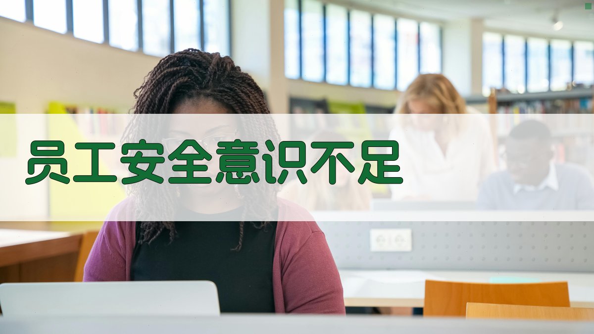 员工安全意识不足 图4