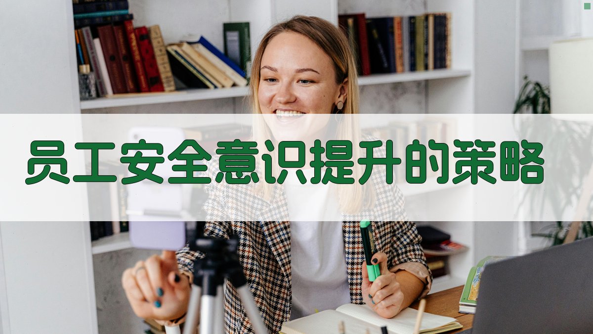 员工安全意识提升的策略 图3