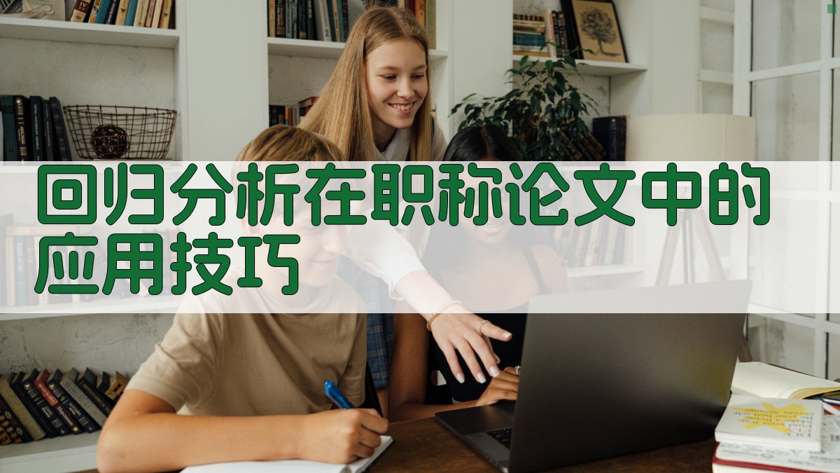 回归分析在职称论文中的应用技巧 图4