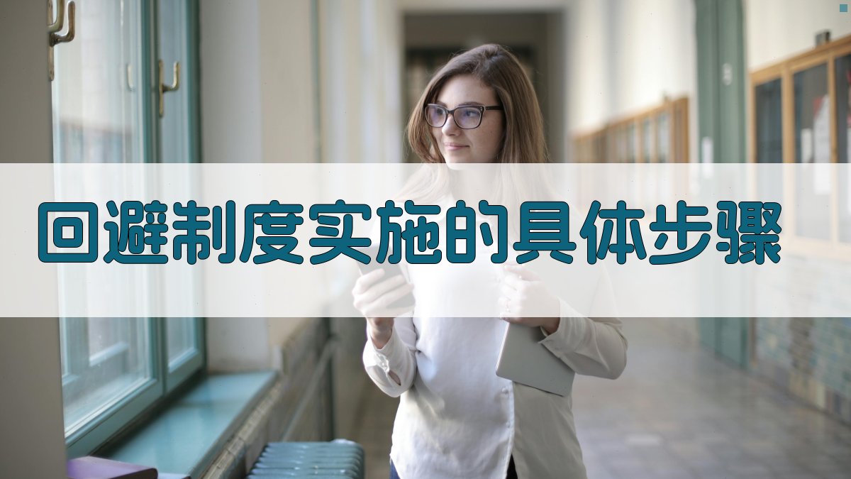 回避制度实施的具体步骤 图2