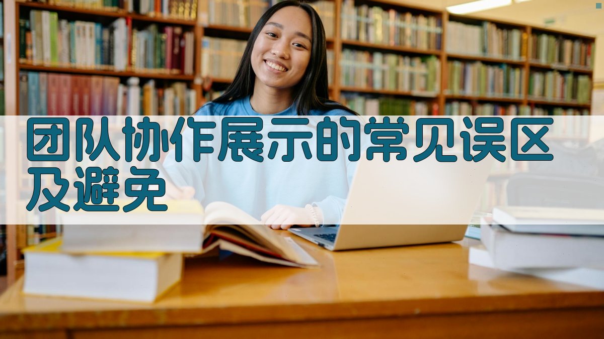 团队协作展示的常见误区及避免 图3