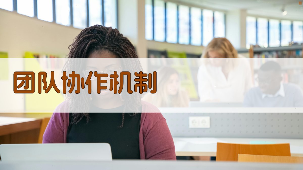 团队协作机制 图2